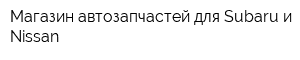 Магазин автозапчастей для Subaru и Nissan