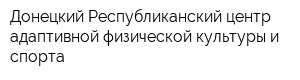 Донецкий Республиканский центр адаптивной физической культуры и спорта
