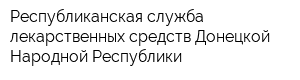 Республиканская служба лекарственных средств Донецкой Народной Республики