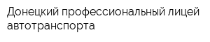 Донецкий профессиональный лицей автотранспорта