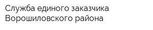 Служба единого заказчика Ворошиловского района
