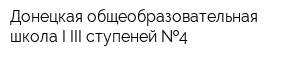 Донецкая общеобразовательная школа I-III ступеней  4