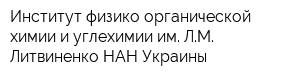 Институт физико-органической химии и углехимии им ЛМ Литвиненко НАН Украины