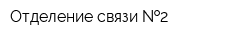 Отделение связи  2