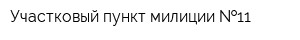 Участковый пункт милиции  11