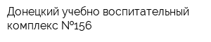 Донецкий учебно-воспитательный комплекс  156