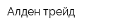 Алден трейд