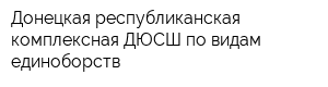 Донецкая республиканская комплексная ДЮСШ по видам единоборств