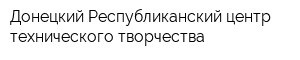 Донецкий Республиканский центр технического творчества