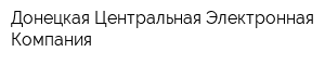 Донецкая Центральная Электронная Компания