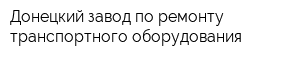 Донецкий завод по ремонту транспортного оборудования