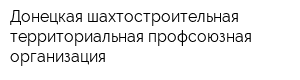 Донецкая шахтостроительная территориальная профсоюзная организация