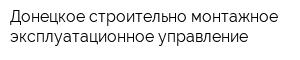 Донецкое строительно-монтажное эксплуатационное управление