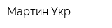 Мартин Укр