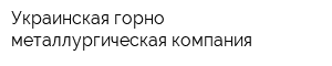 Украинская горно-металлургическая компания