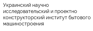 Украинский научно-исследовательский и проектно-конструкторский институт бытового машиностроения