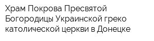 Храм Покрова Пресвятой Богородицы Украинской греко-католической церкви в Донецке