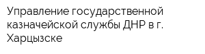 Управление государственной казначейской службы ДНР в г Харцызске