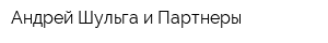 Андрей Шульга и Партнеры