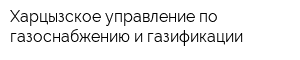 Харцызское управление по газоснабжению и газификации