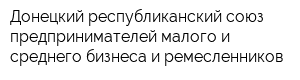 Донецкий республиканский союз предпринимателей малого и среднего бизнеса и ремесленников