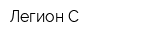 Легион-С