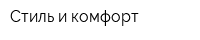Стиль и комфорт