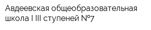 Авдеевская общеобразовательная школа I-III ступеней  7