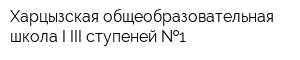 Харцызская общеобразовательная школа I-III ступеней  1