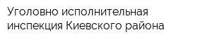 Уголовно-исполнительная инспекция Киевского района