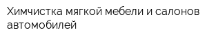 Химчистка мягкой мебели и салонов автомобилей