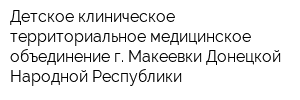 Детское клиническое территориальное медицинское объединение г Макеевки Донецкой Народной Республики