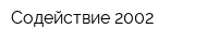Содействие-2002