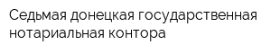 Седьмая донецкая государственная нотариальная контора