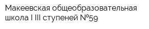 Макеевская общеобразовательная школа I-III ступеней  59