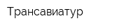 Трансавиатур