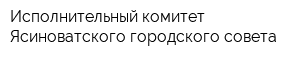 Исполнительный комитет Ясиноватского городского совета