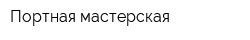 Портная мастерская