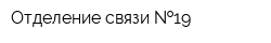 Отделение связи  19