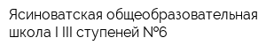 Ясиноватская общеобразовательная школа I-III ступеней  6