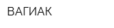 ВАГИАК
