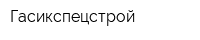 Гасикспецстрой