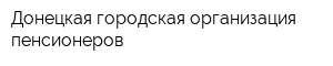 Донецкая городская организация пенсионеров