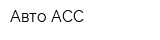 Авто-АСС