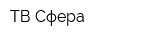 ТВ-Сфера