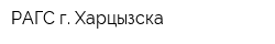РАГС г Харцызска