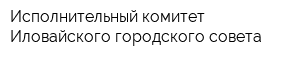 Исполнительный комитет Иловайского городского совета