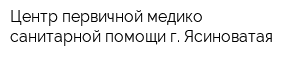 Центр первичной медико-санитарной помощи г Ясиноватая