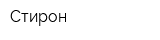 Стирон