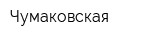Чумаковская